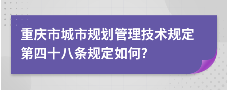 重庆市城市规划管理技术规定第四十八条规定如何?