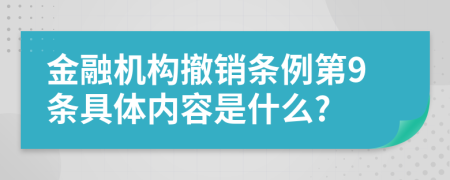 金融机构撤销条例第9条具体内容是什么?