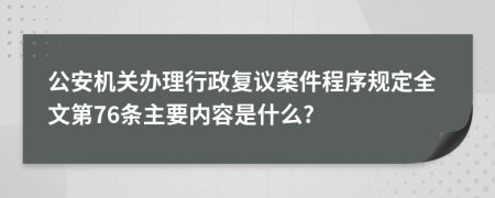 公安机关办理行政复议案件程序规定全文第76条主要内容是什么?