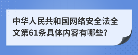 中华人民共和国网络安全法全文第61条具体内容有哪些?