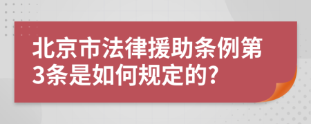 北京市法律援助条例第3条是如何规定的?