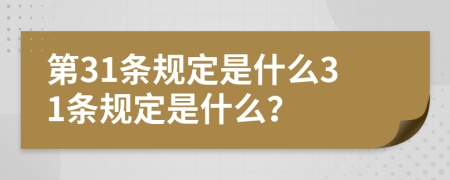 第31条规定是什么31条规定是什么？