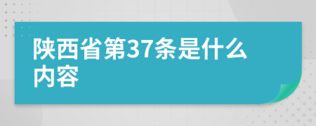 陕西省第37条是什么内容