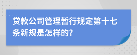 贷款公司管理暂行规定第十七条新规是怎样的?