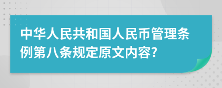 中华人民共和国人民币管理条例第八条规定原文内容?