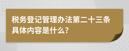 税务登记管理办法第二十三条具体内容是什么?