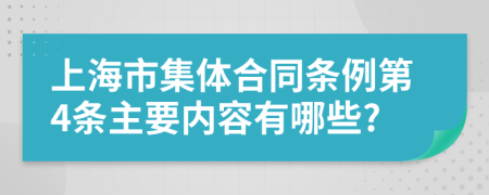 上海市集体合同条例第4条主要内容有哪些?