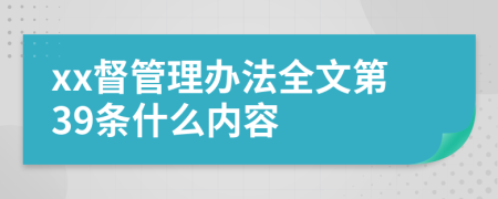 xx督管理办法全文第39条什么内容