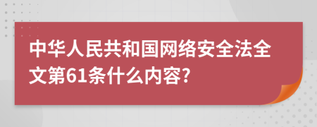 中华人民共和国网络安全法全文第61条什么内容?