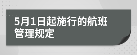 5月1日起施行的航班管理规定