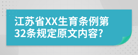 江苏省XX生育条例第32条规定原文内容?