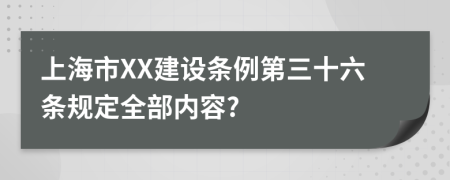 上海市XX建设条例第三十六条规定全部内容?