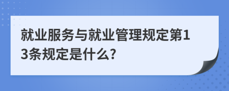 就业服务与就业管理规定第13条规定是什么?