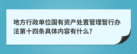 地方行政单位国有资产处置管理暂行办法第十四条具体内容有什么?