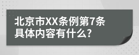 北京市XX条例第7条具体内容有什么?