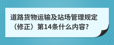 道路货物运输及站场管理规定（修正）第14条什么内容?