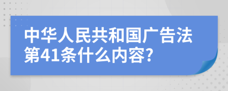 中华人民共和国广告法第41条什么内容?
