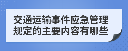 交通运输事件应急管理规定的主要内容有哪些