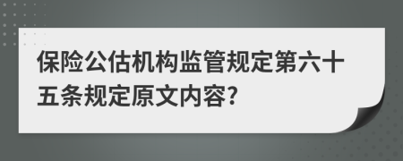 保险公估机构监管规定第六十五条规定原文内容?