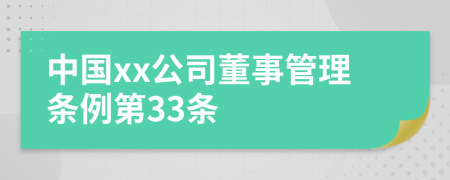 中国xx公司董事管理条例第33条