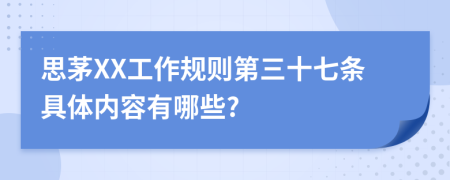 思茅XX工作规则第三十七条具体内容有哪些?