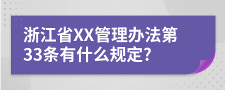 浙江省XX管理办法第33条有什么规定?