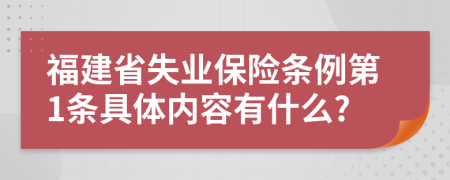 福建省失业保险条例第1条具体内容有什么?