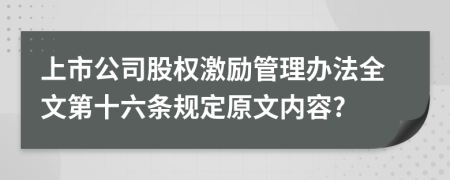 上市公司股权激励管理办法全文第十六条规定原文内容?
