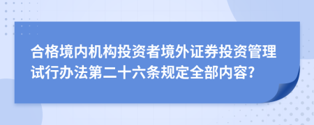 合格境内机构投资者境外证券投资管理试行办法第二十六条规定全部内容?