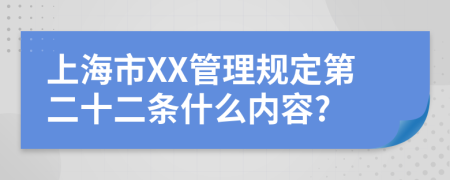 上海市XX管理规定第二十二条什么内容?