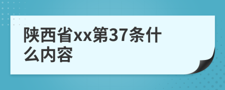 陕西省xx第37条什么内容