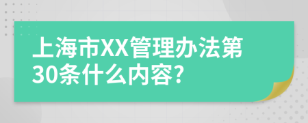 上海市XX管理办法第30条什么内容?