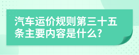 汽车运价规则第三十五条主要内容是什么?