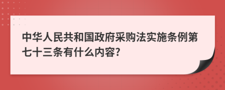 中华人民共和国政府采购法实施条例第七十三条有什么内容?