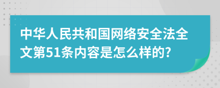 中华人民共和国网络安全法全文第51条内容是怎么样的?