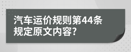 汽车运价规则第44条规定原文内容?