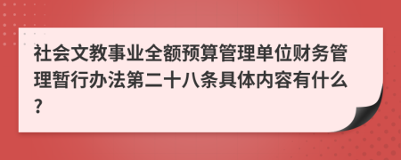 社会文教事业全额预算管理单位财务管理暂行办法第二十八条具体内容有什么?