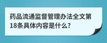 药品流通监督管理办法全文第18条具体内容是什么?