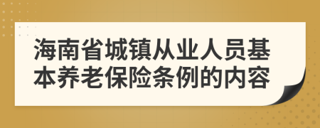 海南省城镇从业人员基本养老保险条例的内容