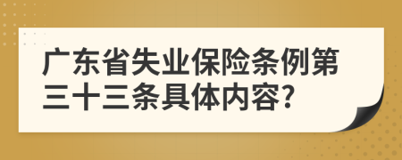 广东省失业保险条例第三十三条具体内容?