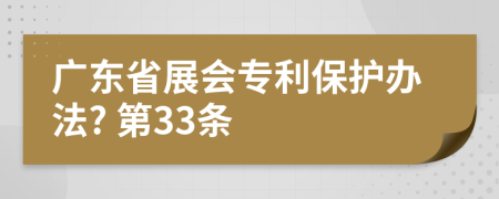 广东省展会专利保护办法? 第33条