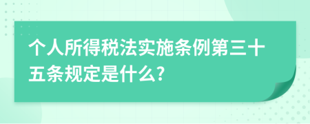 个人所得税法实施条例第三十五条规定是什么?