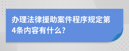 办理法律援助案件程序规定第4条内容有什么?