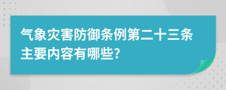 气象灾害防御条例第二十三条主要内容有哪些?