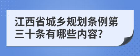 江西省城乡规划条例第三十条有哪些内容?