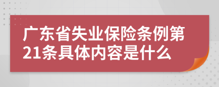 广东省失业保险条例第21条具体内容是什么