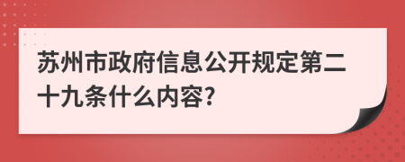 苏州市政府信息公开规定第二十九条什么内容?