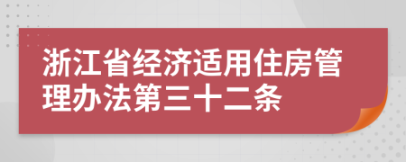 浙江省经济适用住房管理办法第三十二条