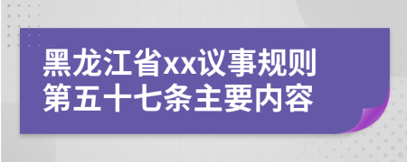 黑龙江省xx议事规则第五十七条主要内容