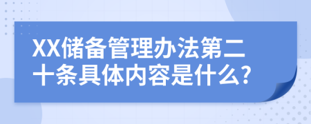 XX储备管理办法第二十条具体内容是什么?